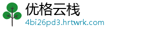 优格云栈